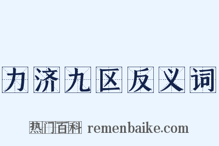 力济九区反义词是什么意思的图片